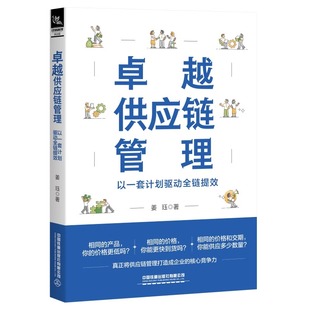 姜珏 中国铁道出版 著 新华书店正版 图书籍 管理学理论 MBA经管 卓越供应链管理 社有限公司 励志 以一套计划驱动全链提效