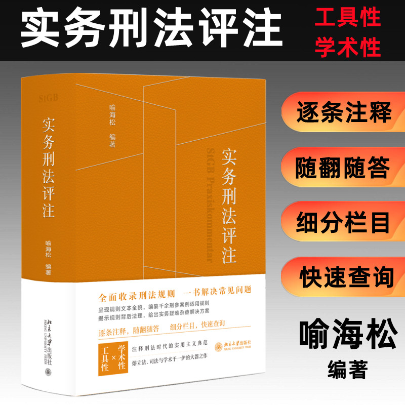 实务刑法评注 喻海松 编 法律汇编/法律法规社科 新华书店正版图书籍 北京大学出版社