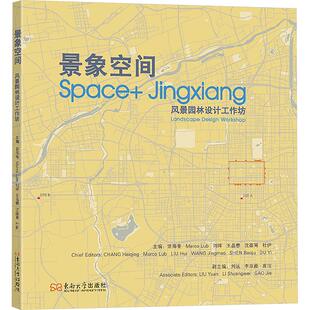 新 常海青 建筑 景象空间：风景园林设计工作坊 专业科技 东南大学出版 主编 图书籍 等 社 编 新华书店正版 水利
