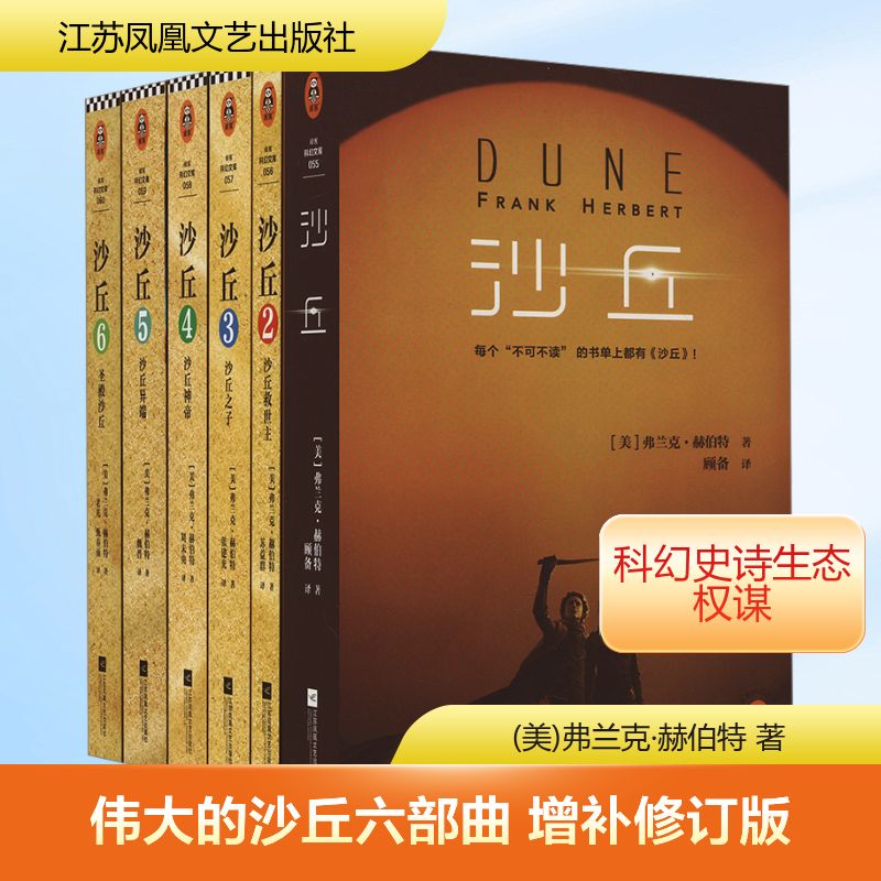 伟大的沙丘六部曲 增补修订版(1-6) (美)弗兰克·赫伯特 著 顾备 等 译 科幻小说文学 新华书店正版图书籍 江苏凤凰文艺出版社