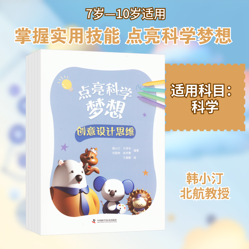 点亮科学梦想(全5册) 韩小汀 等 编 王葳蕤 绘 小学教辅文教 新华书店正版图书籍 中国科学技术出版社