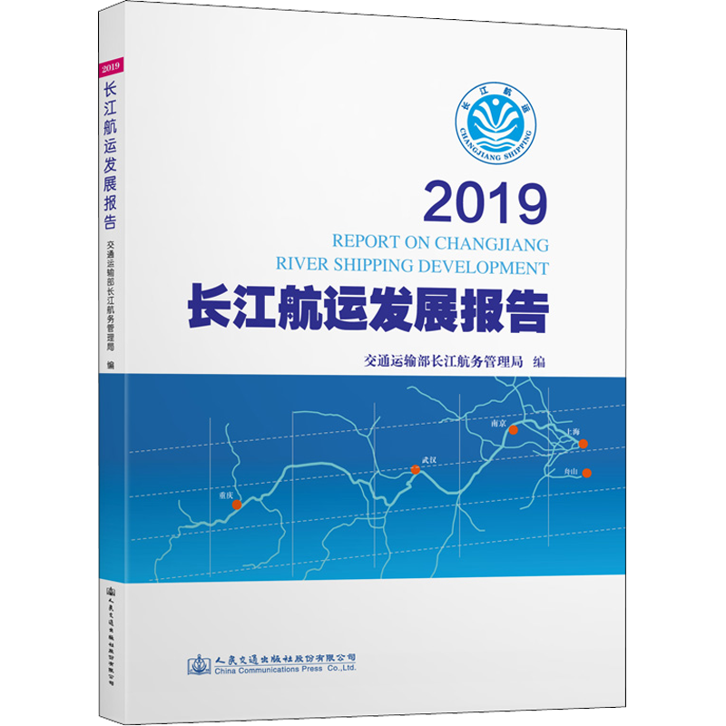 2019长江航运发展报告 交通运输部长江航务管理局 编 各部门经济专业科技 新华书店正版图书籍 人民交通出版社