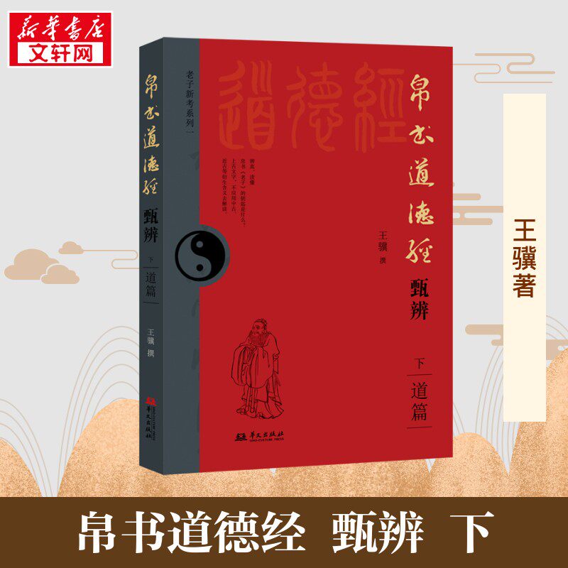 【新华正版】帛书道德经甄辨 下册 道篇 帛书原始图版全注全译 八大版本对比 涉千计文献 大量文化常识 上古音韵 商周礼制 王骥 著