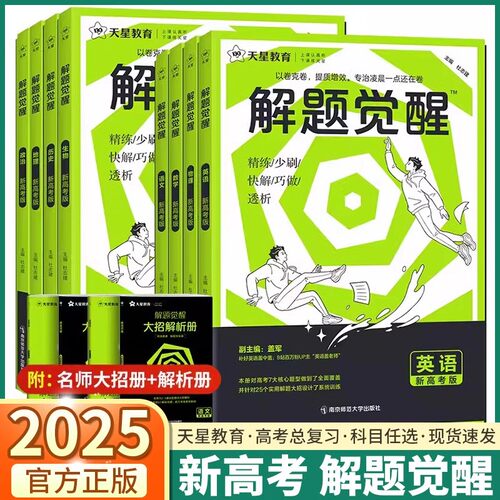 2025版解题觉醒天星教育语文