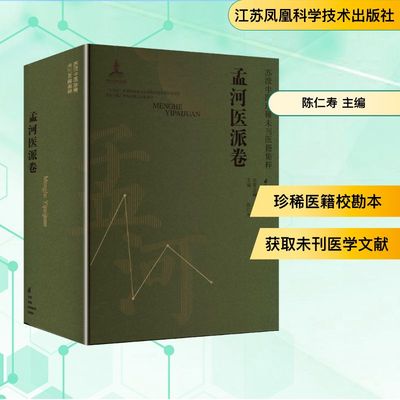 苏派中医珍稀未刊医籍集粹 孟河医派卷 陈仁寿 主编 编 中医生活 新华书店正版图书籍 江苏凤凰科学技术出版社