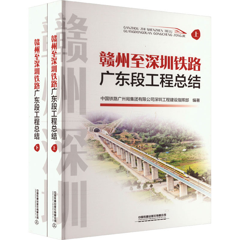 赣州至深圳铁路广东段工程总结(全2册) 中国铁路广州局集团有限公司深圳工程建设指挥部 编 大学教材大中专 新华书店正版图书籍