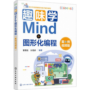 曹景胜 社 化学工业出版 新 图形化编程 案例视频版 专业科技 编著 孙雪娇 图书籍 趣味学MIND 编 新华书店正版 ****设计