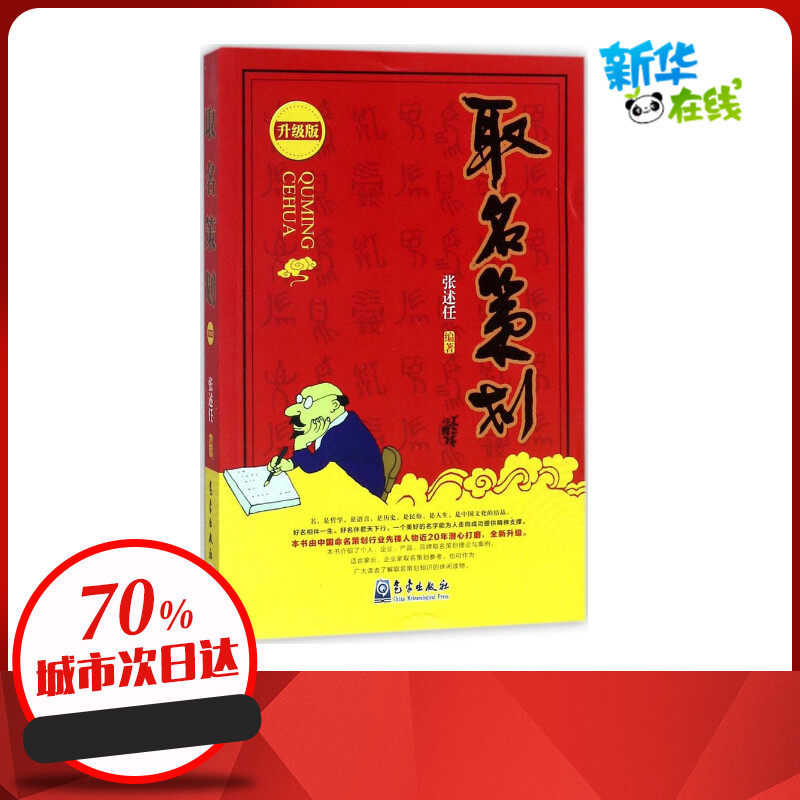取名策划:升级版升级版 张述任 编著 著 创业企业和企业家经管、励志 新华书店正版图书籍 气象出版社怎么看?