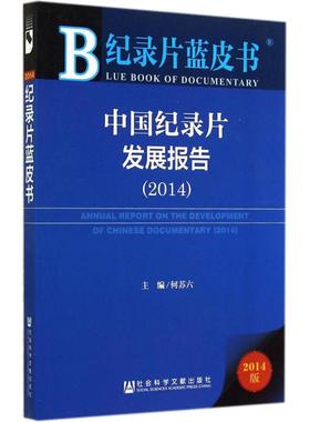 中国纪录片发展报告20142014版 无 著 传媒出版经管、励志 新华书店正版图书籍 社会科学文献出版社