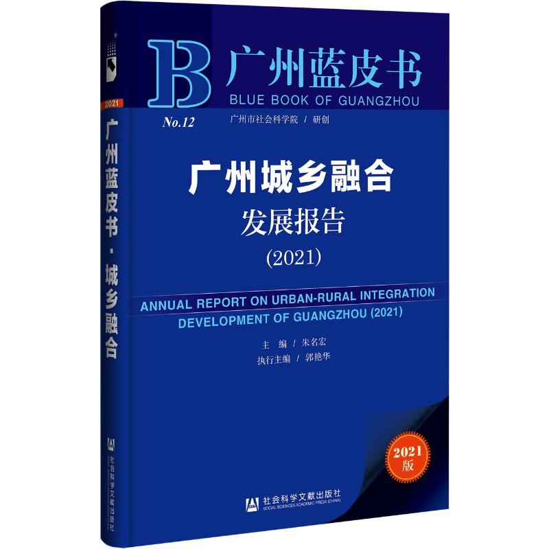 广州城乡融合发展报告（2021） 朱名宏主编；郭艳华执行主编 著 无 编 无 译 中国社会经管、励志 新华书店正版图书籍