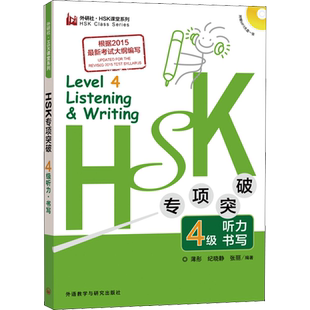 HSK专项突破4级听力 书写 薄彤,纪晓静,张丽 著 语言文字文教 新华书店正版图书籍 外语教学与研究出版社