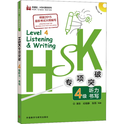 HSK专项突破4级听力 书写 薄彤,纪晓静,张丽 著 语言文字文教 新华书店正版图书籍 外语教学与研究出版社
