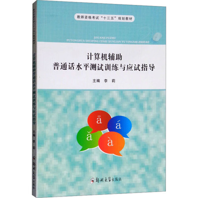 计算机辅助普通话水平测试训练与应试指导 李莉 编 大学教材大中专 新华书店正版图书籍 郑州大学出版社