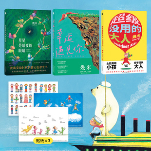 幾米温暖幸运系列:星星是暗夜的眼睛+超级没用的大人+幸运遇见你(全3册) 幾米 绘 漫画书籍文学 新华书店正版图书籍
