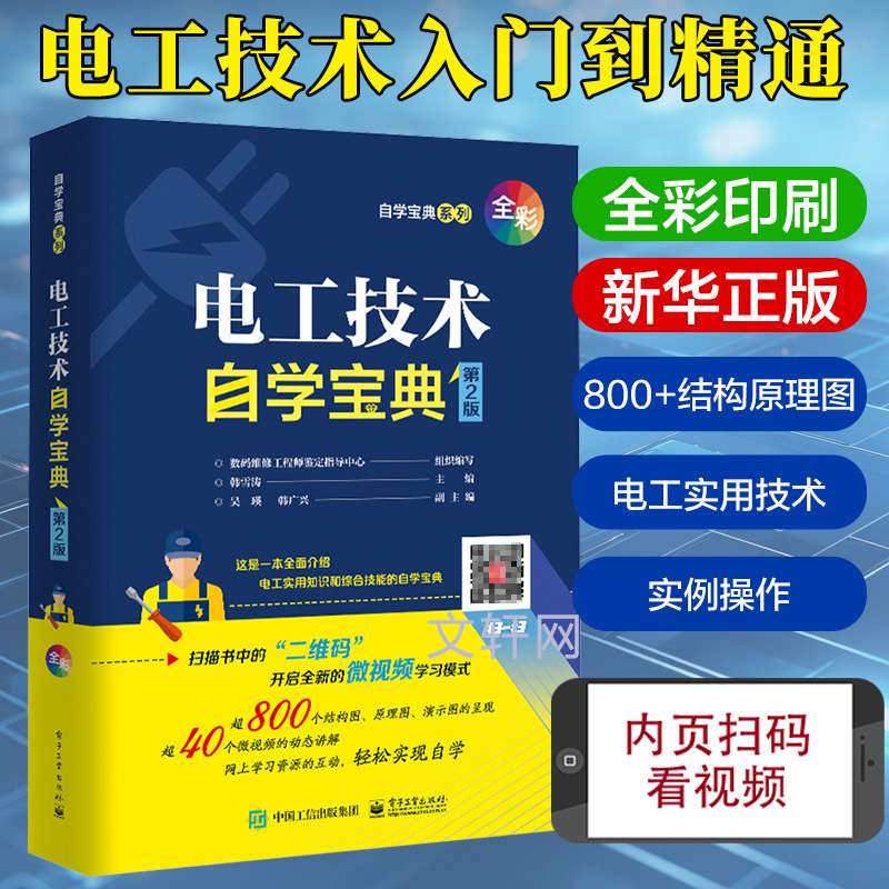 电工技术自学宝典第2版韩雪涛编电子电路自学宝典大全书籍电子电路书籍电子元器件检测与维修电工基础教材新华正版图书籍-封面