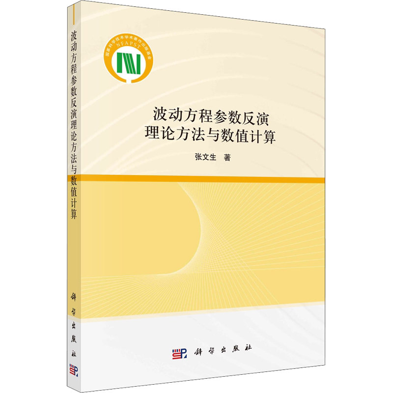 波动方程参数反演理论方法与数值计算 张文生 著 数学专业科技 新华书店正版图书籍 科学出版社