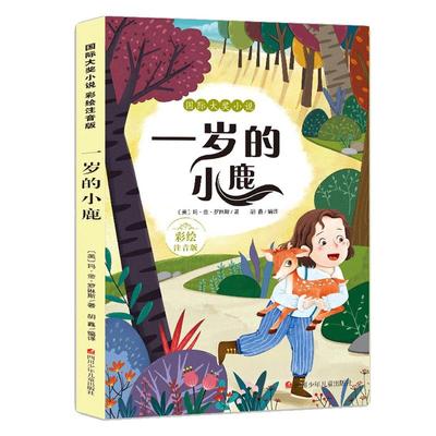 一岁的小鹿(彩绘注音版)/国际大奖小说 (美)玛·金·罗琳斯 著 胡鑫 译 儿童文学少儿 新华书店正版图书籍 四川少年儿童出版社