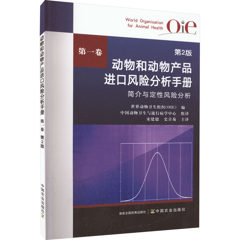 动物和动物产品进口风险分析手册 第1卷 第2版 世界动物卫生组织(OIE) 编 各部门经济专业科技 新华书店正版图书籍