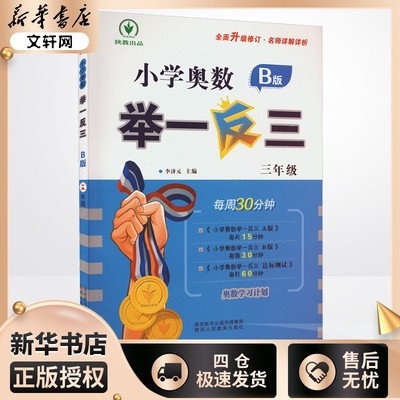 小学奥数举一反三 3年级 B版 李济元 编 小学教辅文教 新华书店正版图书籍 陕西人民教育出版社