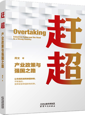 赶超 产业政策与强国之路 周文 著 中国经济/中国经济史经管、励志 新华书店正版图书籍 天津人民出版社