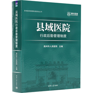 高州市人民医院 医学其它生活 清华大学出版 县域医院行政后勤管理制度 编 图书籍 社 新华书店正版