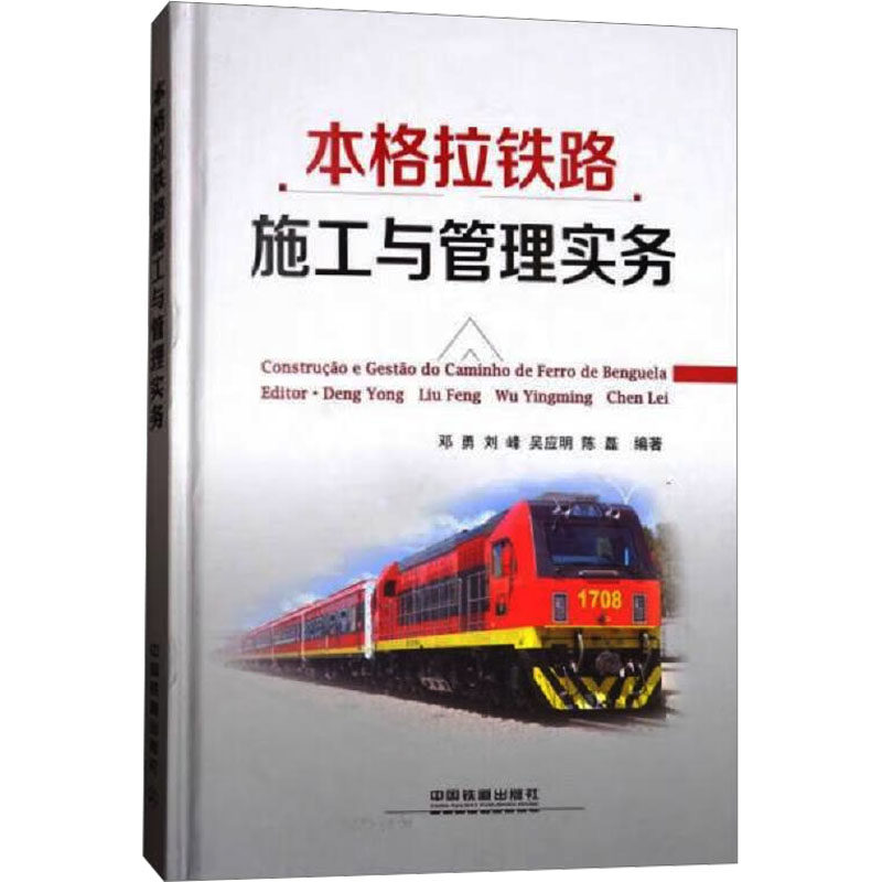 本格拉铁路施工与管理实务 邓勇 等 编 交通/运输专业科技 新华书店正版图书籍 中国铁道出版社有限公司
