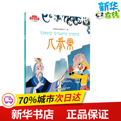 人参果 上海美术电影制片厂 著 漫画书籍少儿 新华书店正版图书籍 春风文艺出版社