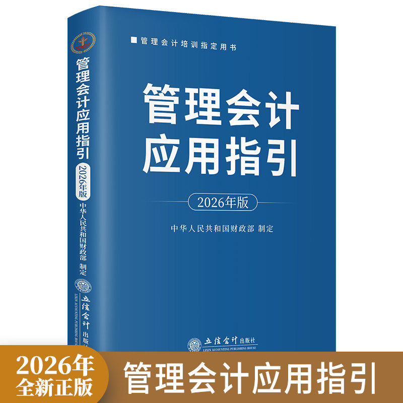 (读)管理会计应用指引（2026年版） 中华人民共和国财政部 制定 会计经管、励志 新华书店正版图书籍 立信会计出版社图片