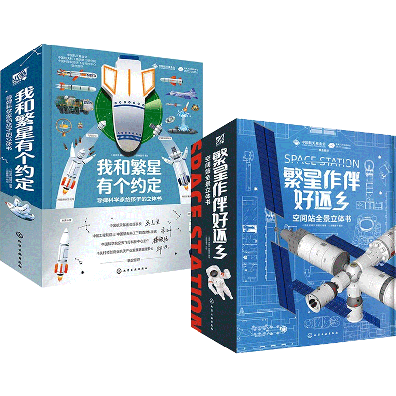 繁星系列:空间站+导弹(全2册) 汤波,史晓宁,顾璐琰 编 派糖童书 绘 科普百科少儿 新华书店正版图书籍 化学工业出版社