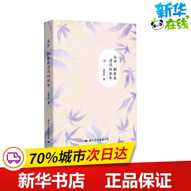 文字,飘香在清浅的流年 吕秀彬 著 中国古代随笔文学 新华书店正版图书籍 国际文化出版社