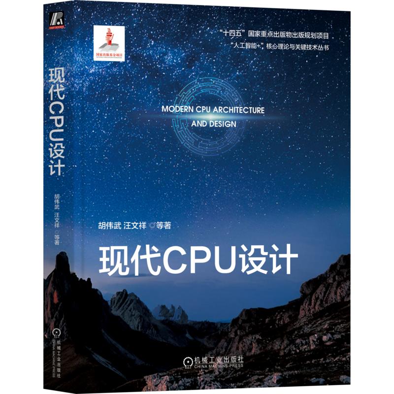 现代CPU设计 胡伟武 等 著 电子电路专业科技 新华书店正版图书籍 机械工业出版社