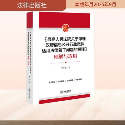 《最高人民法院关于审理政府信息公开行政案件适用法律若干问题的解释》理解与适用 李广宇 著 著 司法案例/实务解析社科