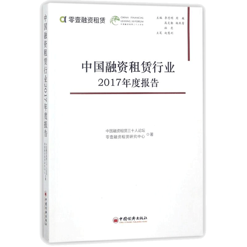 中国融资租赁行业2017年度报告 中国融资租赁三十人论坛, 零壹融资租赁研究中心著 著 张梦初 编 金融投资经管、励志