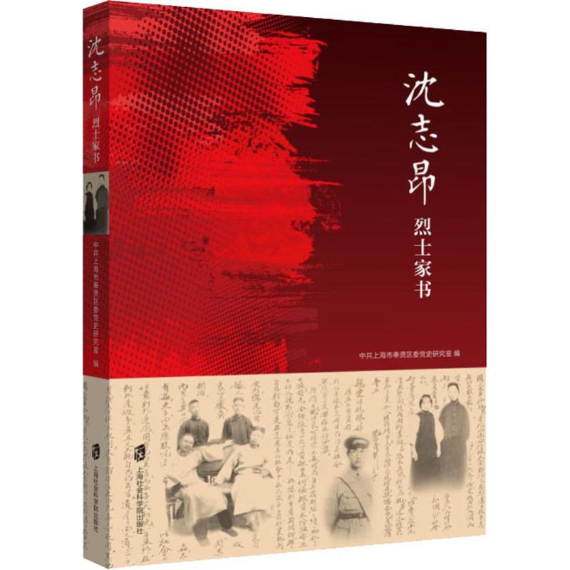 沈志昂烈士家书 中共上海市奉贤区委党史研究 编 军事人物社科 新华书店正版图书籍 上海社会科学院出版社