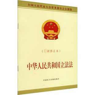 中华人民共和国立法法(最新修正本) 全国人大常委会办公厅 法律汇编/法律法规社科 新华书店正版图书籍 中国民主法制出版社