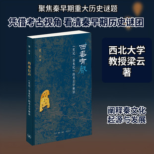 西垂有声 《史记·秦本纪》的考古学解读 梁云 著 中国通史社科 新华书店正版图书籍 生活读书新知三联书店