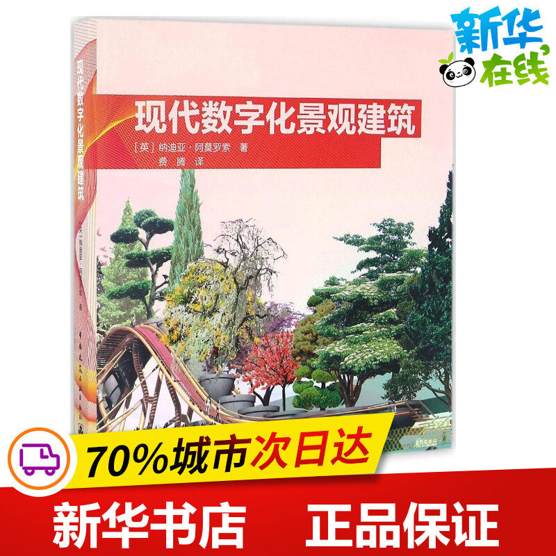 现代数字化景观建筑 (英)纳迪亚&middot;阿莫罗索(Nadia Amoroso) 著；费腾 译 建筑/水利（新）专业科技 新华书店正版图书籍