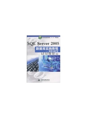 SQL Server2005数据库实践教程(管理与维护篇)/软件职业技术学院十一五规划教材 钱哨，张继红，陈小全　主编 著作 著 大学教材