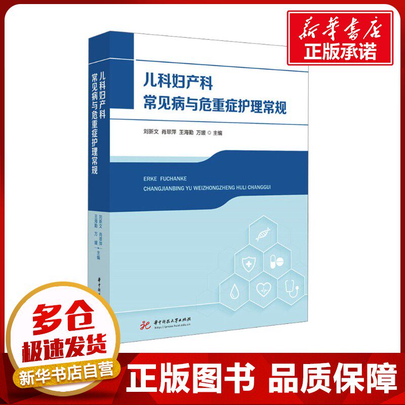 儿科妇产科常见病与危重症护理常规 刘新文 等 编 儿科学生活 新华书店正版图书籍 华中科技大学出版社
