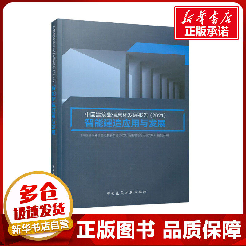 中国建筑业信息化发展报告(2021) 智能建造应用与发展 《中国建筑业信息化发展报告(2021) 智能建造应用与发展》编委会 编
