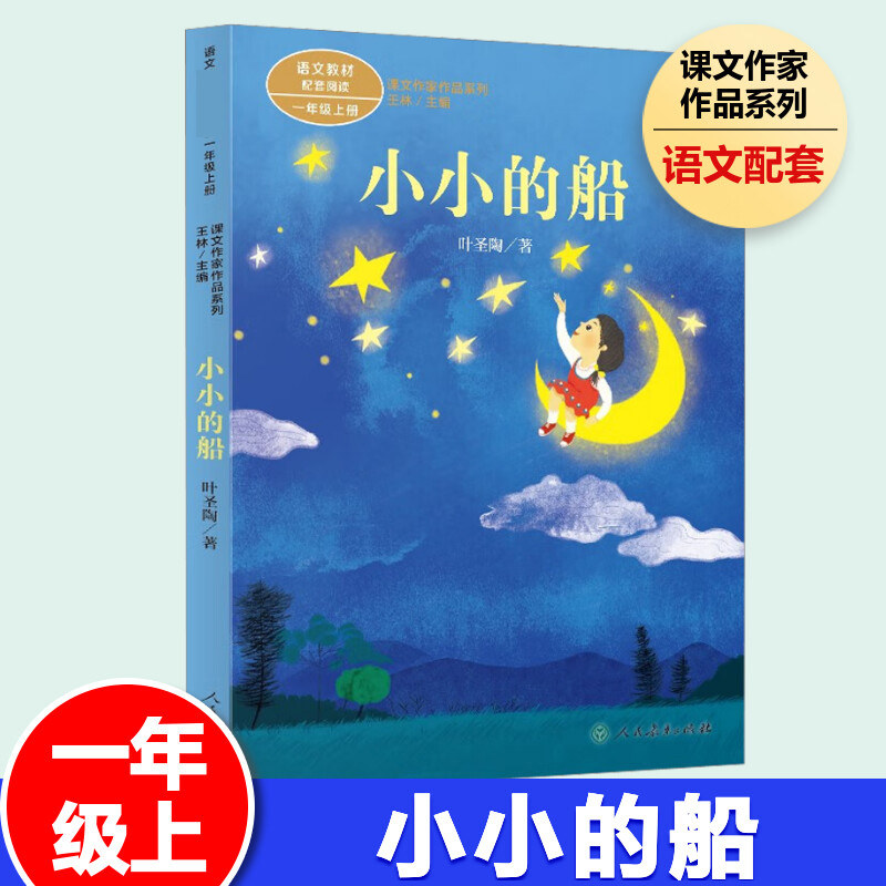小小的船 叶圣陶著课文作家作品一年级上册暑期推荐阅读人民教育出版