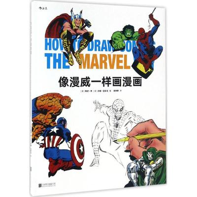 像漫威一样画漫画 (美)斯坦·李(Stan Lee),(美)约翰·巴斯马(John Buscema) 著；袁伟萧 译 工艺美术（新）艺术