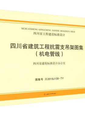 四川省建筑工程抗震支吊架图集(机电管线) 图集号 川2019J139-TY 西南交通大学出版社 建筑/水利（新）专业科技