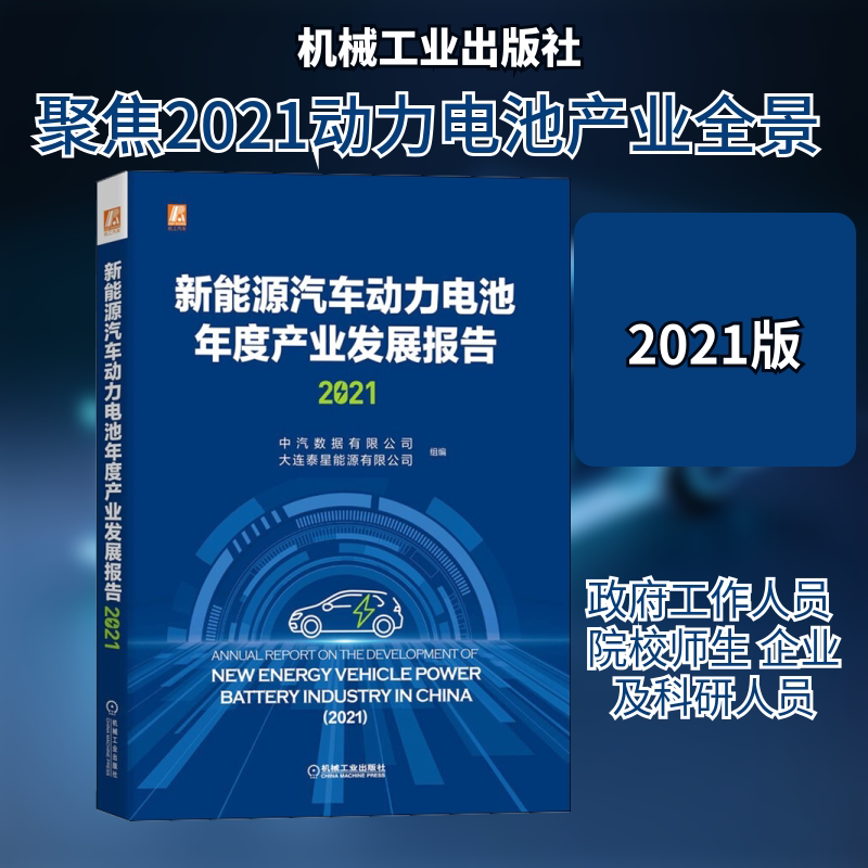 新能源汽车动力电池年度产业发展报告 2021 中汽数据有限公司,大连泰星能源有限公司 编 各部门经济专业科技 新华书店正版图书籍
