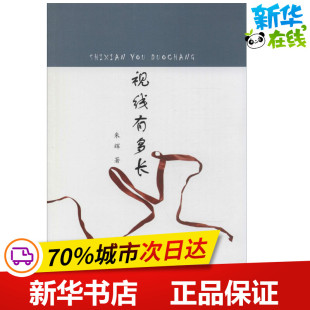 现代 当代文学文学 新华书店正版 视线有多长 黄河水利出版 著作 图书籍 社 朱辉