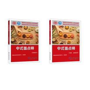 中式面点师(基础+高级技师) 中国就业培训技术指导中心 编 天文学专业科技 新华书店正版图书籍 中国劳动社会保障出版社
