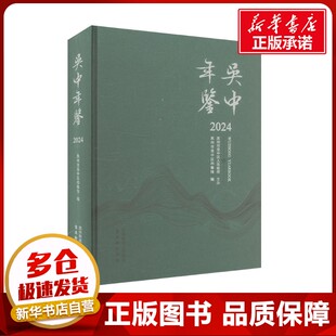 吴中年鉴 2024 苏州市吴中区档案馆 编 社会科学总论经管、励志 新华书店正版图书籍 古吴轩出版社
