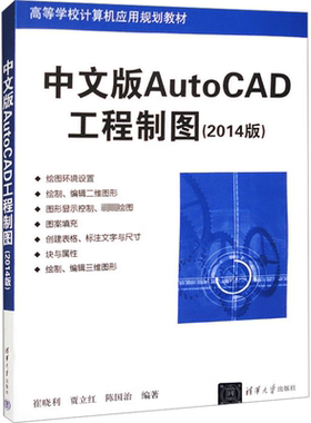 中文版AutoCAD工程制图(2014版) 崔晓利,贾立红,陈国治 编 其它计算机/网络书籍大中专 新华书店正版图书籍 清华大学出版社