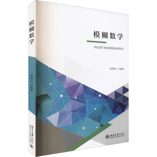 模糊数学 张博侃 编 数学大中专 新华书店正版图书籍 北京大学出版社