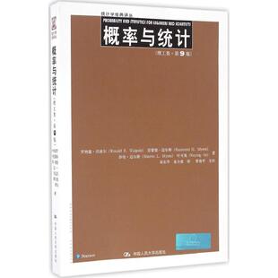 概率与统计第9版理工类 罗纳德·E·沃波尔(Ronald E.Walpole) 等 著;袁东学,龙少波 译 著 大学教材大中专 新华书店正版图书籍